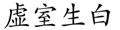 虚室生白的解释