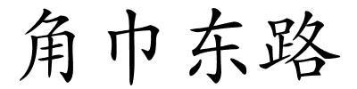 角巾东路的解释