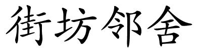 街坊邻舍的解释