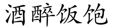 酒醉饭饱的解释