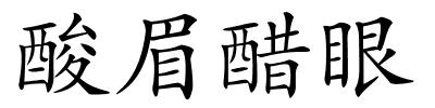 酸眉醋眼的解释