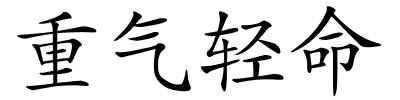 重气轻命的解释