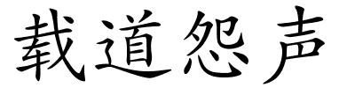 载道怨声的解释