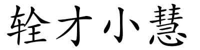 辁才小慧的解释