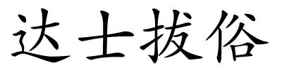 达士拔俗的解释