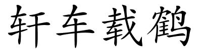 轩车载鹤的解释