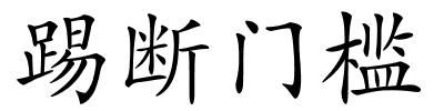 踢断门槛的解释