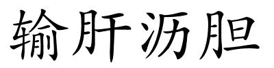 输肝沥胆的解释