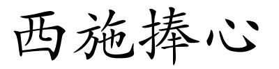 西施捧心的解释