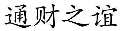 通财之谊的解释