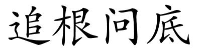 追根问底的解释