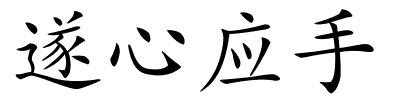 遂心应手的解释