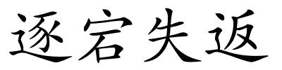 逐宕失返的解释