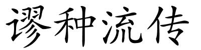 谬种流传的解释