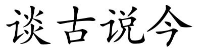 谈古说今的解释