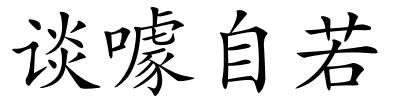 谈噱自若的解释