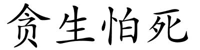 贪生怕死的解释