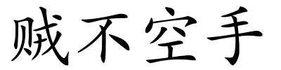 贼不空手的解释