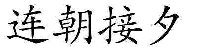 连朝接夕的解释