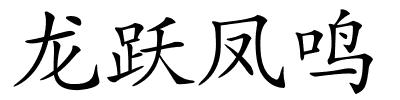 龙跃凤鸣的解释