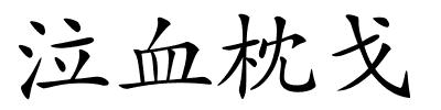 泣血枕戈的解释