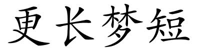 更长梦短的解释