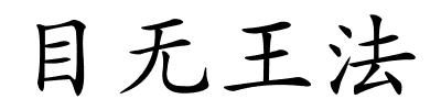 目无王法的解释