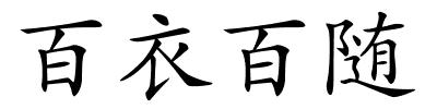 百衣百随的解释