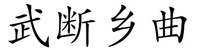 武断乡曲的解释