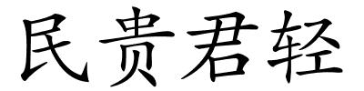 民贵君轻的解释