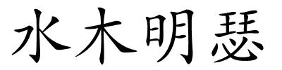 水木明瑟的解释