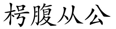 枵腹从公的解释