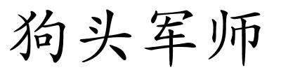 狗头军师的解释