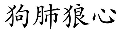 狗肺狼心的解释