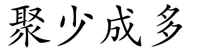 聚少成多的解释