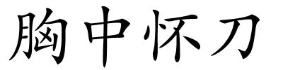 胸中怀刀的解释