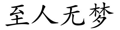 至人无梦的解释