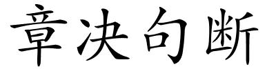 章决句断的解释