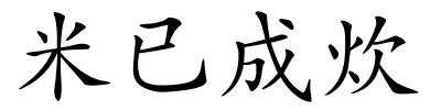 米已成炊的解释