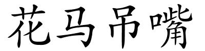 花马吊嘴的解释