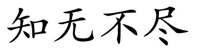 知无不尽的解释