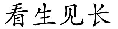 看生见长的解释