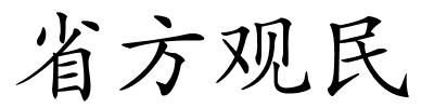 省方观民的解释