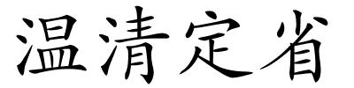 温清定省的解释