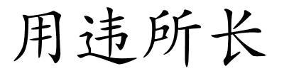 用违所长的解释