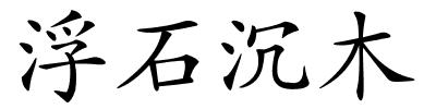 浮石沉木的解释