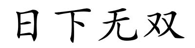 日下无双的解释