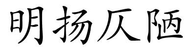 明扬仄陋的解释