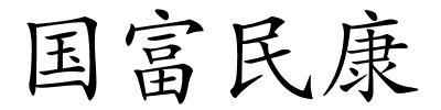 国富民康的解释