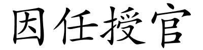 因任授官的解释